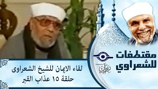 الشيخ الشعراوى | لقاء الايمان | الحلقة ١٥ - عذاب القبر