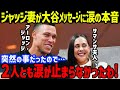 ジャッジへの大谷からの伝言にジャッジ夫人「人目を忍んで…」と涙の本音【海外の反応/大谷翔平/MLB/ドジャース/ヤンキース】