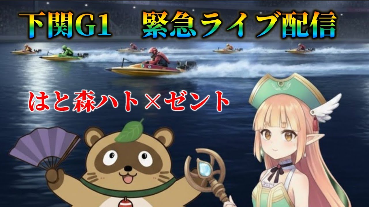 下関G1　緊急ライブ配信。ゲスト：はと森ハトさん　ボートレース