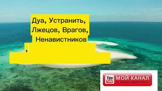 Дуа, Устранить, Лжецов, Врагов, Ненавистников, Завистников, Злых людей которые Вокруг ВАС!