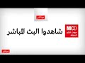 رابط البث في الوصف و التعليق المثبت