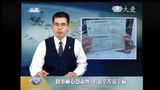 20130812《慈濟新聞深度報導》體解經義 法身度人