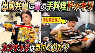 【隠し撮り】出前のお弁当にヨメサックが作った料理が入っていたらカジサックは気づく事が出来るのか？