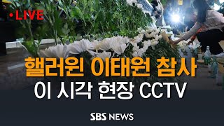 [LIVE] &quot;사망자 대부분 10·20대&quot;  - 이 시각 이태원 사고 현장 CCTV / S…