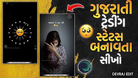 Bewafa Status 💔Editing gujarati | New Gujarati Status editing |Alight Motion Video Editing