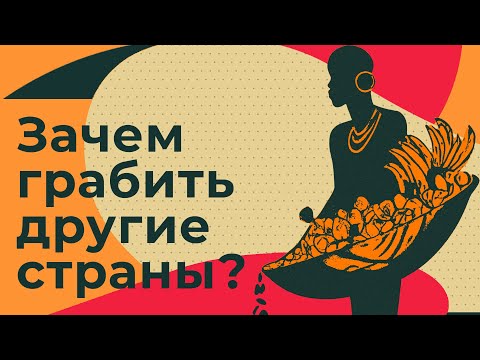 Почему колонии - не источник богатства? (Redroom)