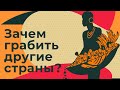 Почему колонии - не источник богатства? (Redroom)