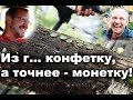 Из г... конфетку, а точнее - монетку!