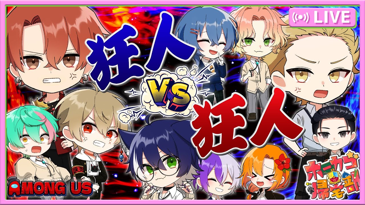 【ホーカゴ帰宅部】インポスターの狂人とジャッカルの狂人入れたらどうなる？【アモアス】