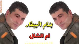 بسام البيطار - ام الشال - Bassam Al Bitar - Em Al Shal