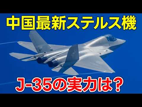 中国最新のステルス戦闘機J-35とは？【日本軍事情報】