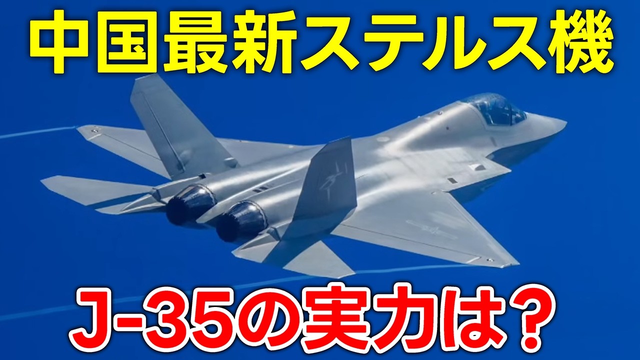 中国最新のステルス戦闘機J-35とは？【日本軍事情報】