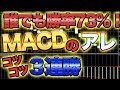 業界初！MACD３連打法！７３％の勝率手法を公開【バイナリー】
