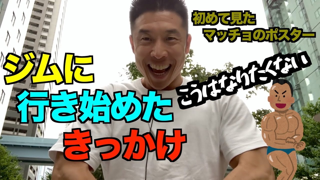 【ジムに行くより、これの方が効くかもしれません（笑）】 How Kinnikun First Started Going to the Gym【Nakayama Kinnikun