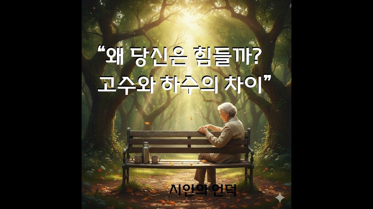 시인의 언덕 젊은 날엔 몰랐던, 인생을 진짜 잘 사는 법  