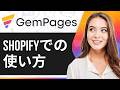 Gempages Shopifyチュートリアル 2026|ShopifyでGempagesを使う方法