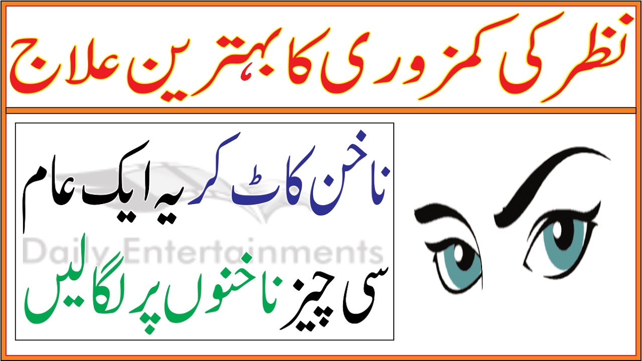 Nazar ki Kamzori Ka Ilaj In Urdu YouTube