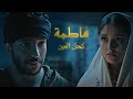 فاطمة وعلي مسلسل فاطمة أغنية كحل العين تراث جزائري آداء اسمهان مناصر فاطمة وعلي مسلسل فاطمة أغنية كحل العين تراث جزائري آداء اسمهان مناصر