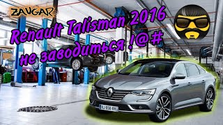 Рено талісман не заводиться (Renault talisman) #zavgar #завгар #renault