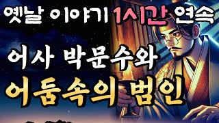기막힌 묘책으로 어둠속 범인을 찾아라! '어사 박문수와 어둠속의 범인'🌛중간광고 없는 옛날이야기 1시간 연속 /설화, 민담/오디오북