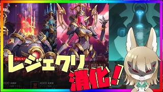 【CoA】サブレイド、レジェンド消化やってく！配信+12 CoA配信！【クリスタル・オブ・アトラン】クリスタルオブアトラン #CoA   #晶核  #イバラドリ月刊