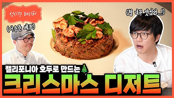 [성시경 레시피] 캘리포니아 호두로 만든 크리스마스 디저트 (With.이승준 셰프) Sung Si Kyung Recipe - Christmas Dessert