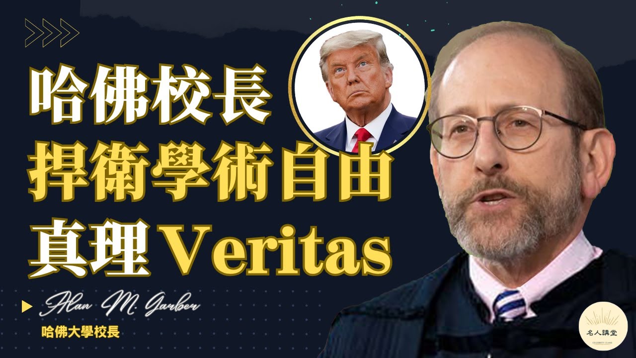 【哈佛大學2025年校友日｜校長Garber激勵人心的演說】「President Alan Garber | 2025 Harvard Alumni Day」