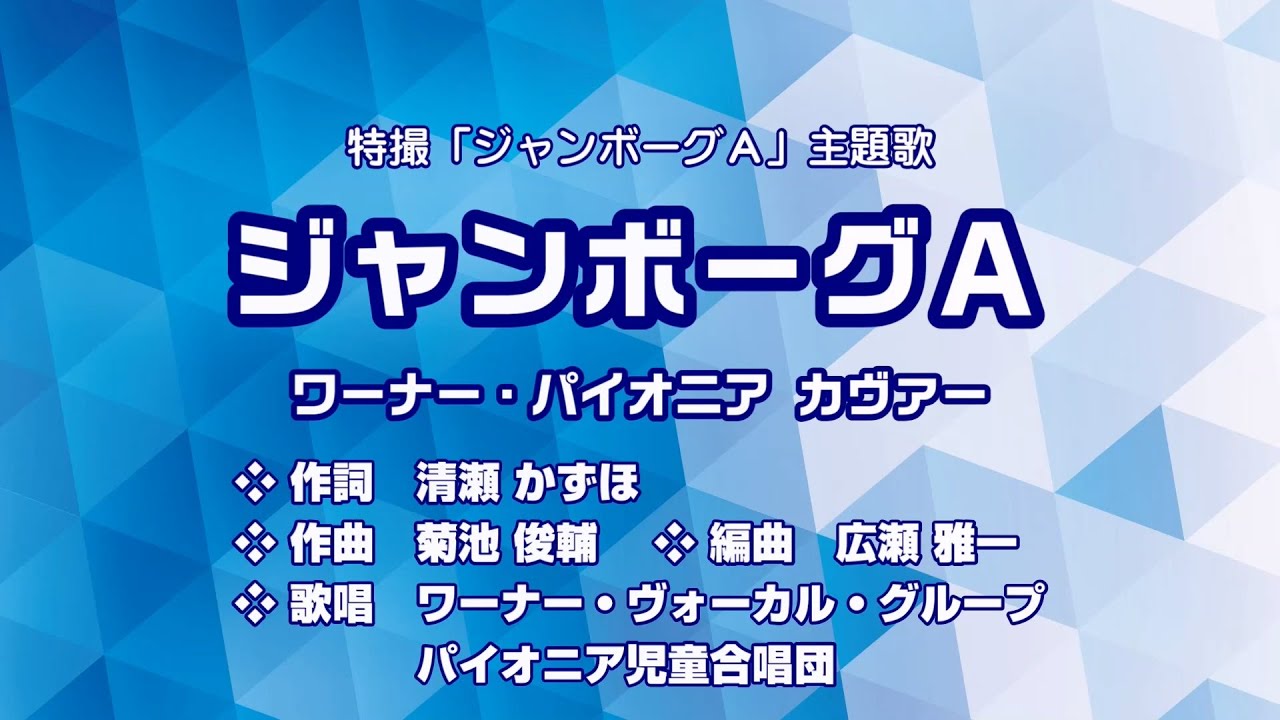 ジャンボーグA主題歌「ジャンボーグA」（ワーナー・パイオニア盤