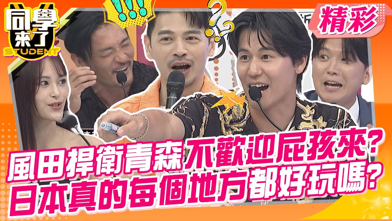 風田捍衛青森不歡迎屁孩來玩?日本真的每個地方都好玩嗎? 就讓在地人來介紹~ | 阿本、熊熊、徐瑋吟、正太、折田、三木、美玲、夢多、風田、AIKO@同學來了StudentsComing