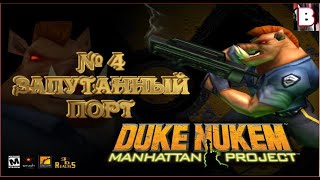 Duke Nukem Manhattan Project-№ 4-Запутанный Порт