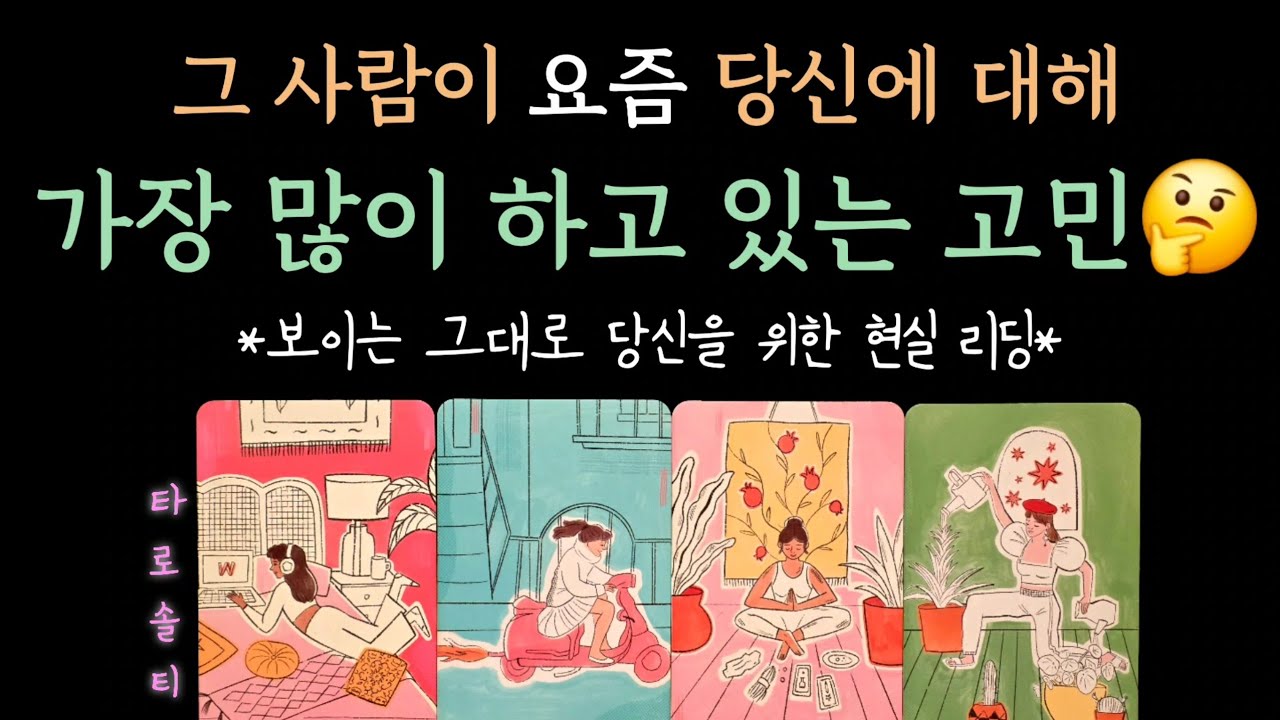 [타로카드/속마음] 그 사람이 요즘 당신에 대해 가장 많이 하는 생각 (+ 속마음 심층 분석 / 행동 예측 / 현실 조언)