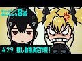 「 ミニっと！かいじゅう８号」#29 推し動物決定作戦！／『怪獣８号』ミニアニメ