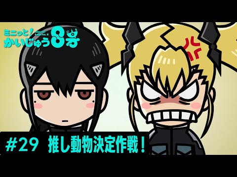 ミニっと！かいじゅう8号」#29 推し動物決定作戦！／『怪獣8号