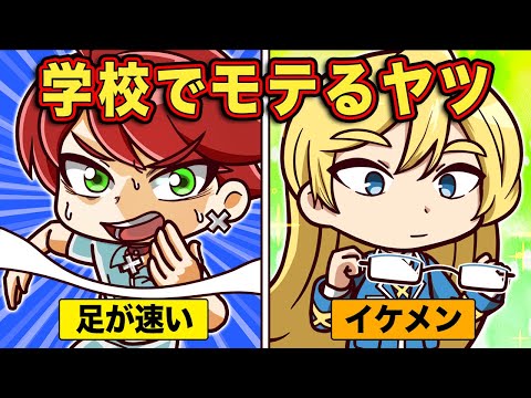 学校でモテるヤツ9選【アニメ】【マンガ】