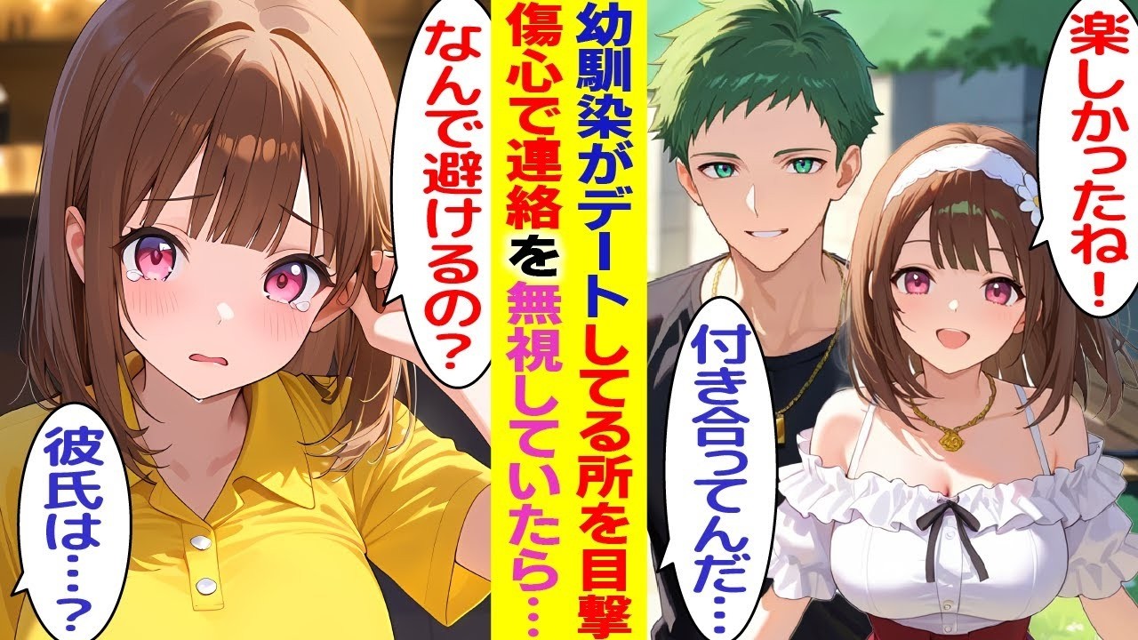 【漫画】片思い中の美人幼馴染がイケメンとデートしているのを目撃した俺。傷心で連絡を無視し、陰ながら見守ることにしたが…【胸キュン漫画】【恋愛漫画】【AI漫画】