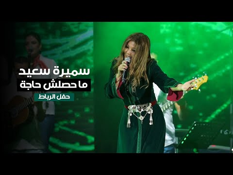 Samira Said - Ma Hasalsh Haga - Rabat Concert | 2022 | سميرة سعيد - ما حصلش حاجة - حفل الرباط المغرب
