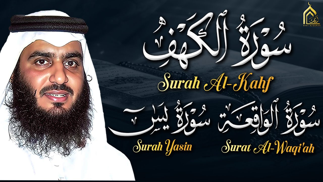 سورة الكهف • يس • الواقعة بصوت احمد العجمي | تلاوة خاشعة تبعث السكينة والراحة | HD