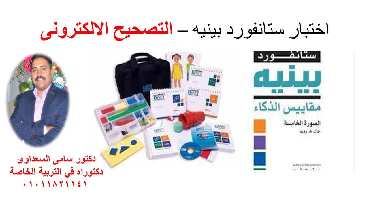 التصحيح الالكترونى لمقياس ستانفورد بينيه الصورة الخامسة د سامى السعداوى