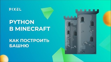 Как построить башню в Minecraft на Python | Урок Python с нуля для подростков | Майнкрафт для детей