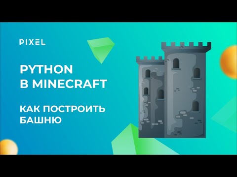Как построить башню в Minecraft на Python | Урок Python с нуля для подростков | Майнкрафт для детей