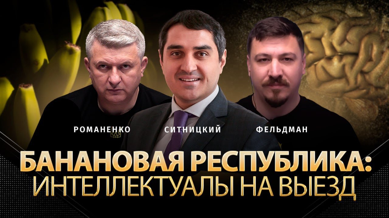 Банановая республика: интеллектуалы на выезд | Максим Ситницкий, Юрий ...