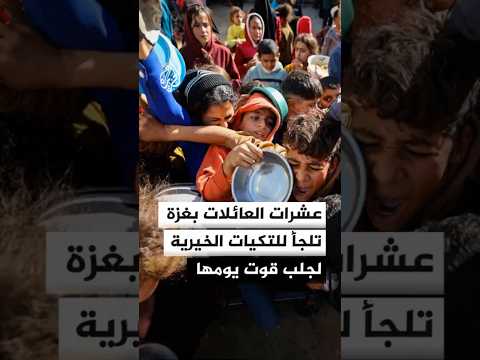 في غزة.. عشرات العائلات الفلسطينية تلجأ للتكيات الخيرية لجلب قوت يومها