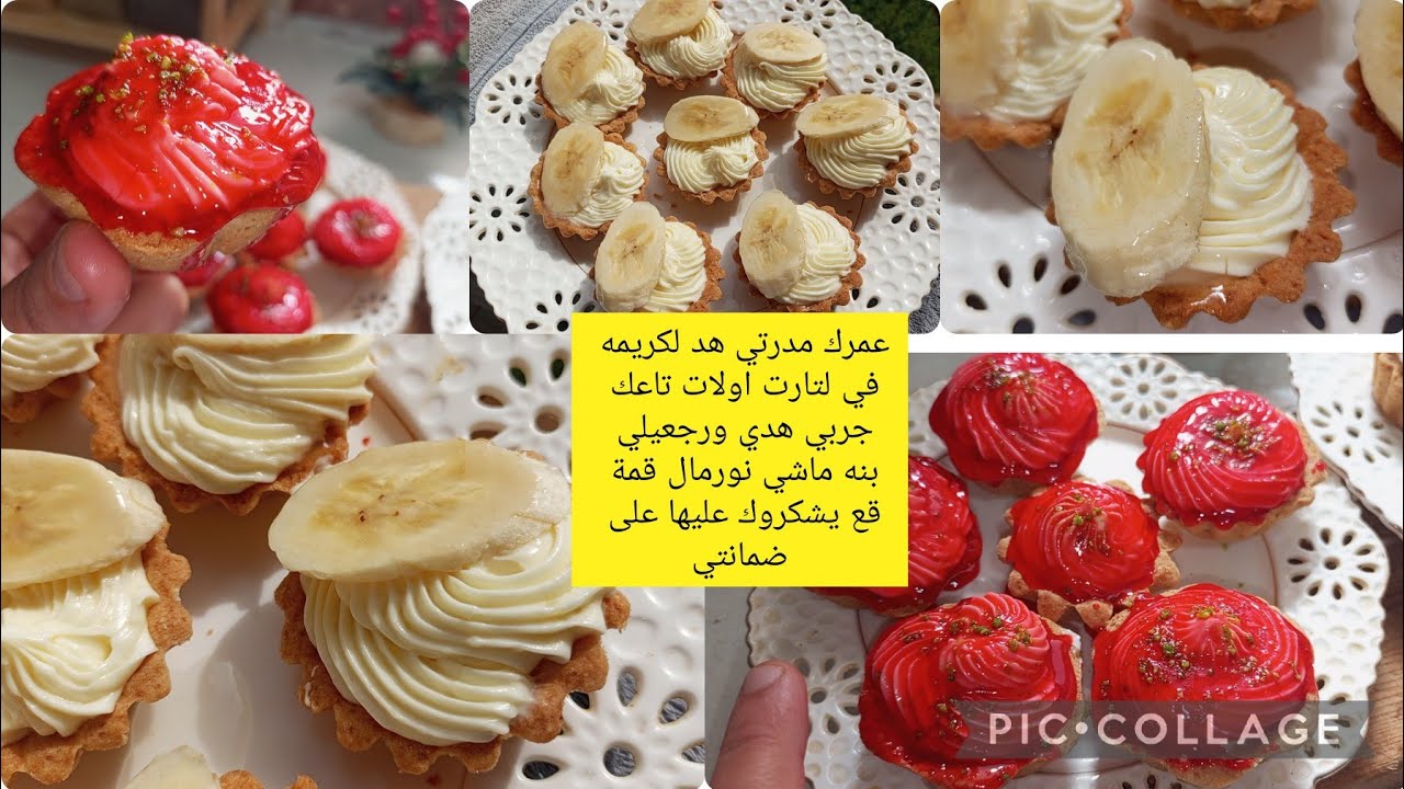 كريمة ديرينا لتارت اولات تاعك ممتازة طريقه ناجحه مليار والبنة تهبل مستحيل جربيها ومتوليش غير هي ديري