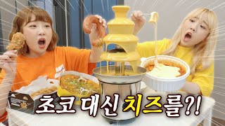 초코분수에 치즈를 넣어봤습니다.. 과연 성공 할 수 있을까?! [예씨 yessii]