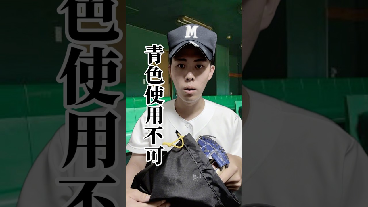 高校野球あるある〜グラブの色編〜