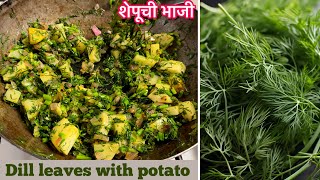 Shepu batata bhaji | Dill leaves recipe | शेपुची भाजी रेसिपी | zatpat recipe in marathi