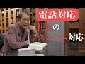 【電話対応】社長にクレーム内容を伝えずにクレーム対応してもらった【ビジネスマナー】