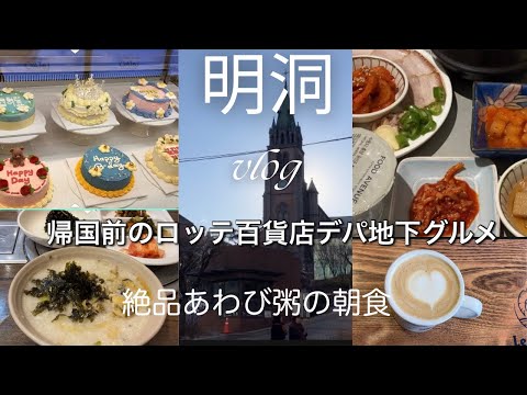 【韓国旅行】明洞最終日！絶品朝食あわび粥のお店を発見！インスタ映えのカフェ探しと、数年ぶりにロッテ百貨店フードコートを行ってきてボッサム定食を満喫！美味しいスイーツのお土産も購入できました♪