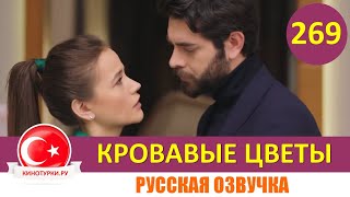 Кровавые Цветы 269 Серия На Русском Языке [Фрагмент №1]