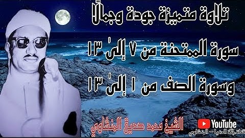 الشيخ محمد صديق المنشاوي ، وما تيسّر من سورتيّ الممتحنة وبداية سورة الصف ، تلاوة عظيمة جودة وجمالًا